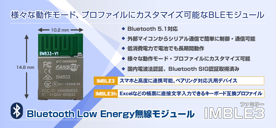 Bluetooth5.1対応 Bluetooth Low Energy無線モジュール IMBLE3