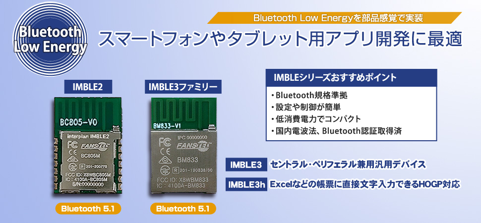 Bluetooth Low Energy無線モジュール IMBLEシリーズ