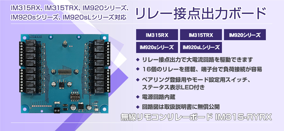 無線リモコンリレーボード IM315-RYRX