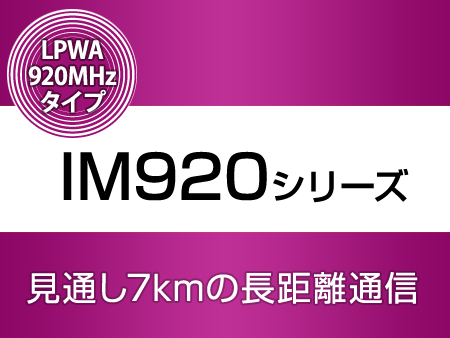 LPWA/高速通信 920MHz無線モジュール