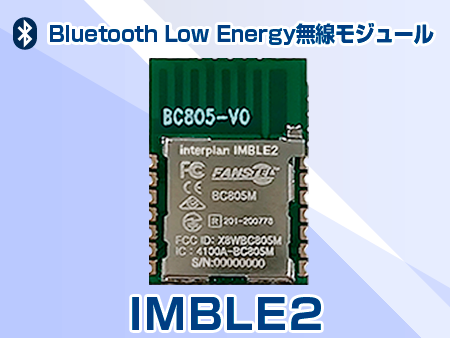 Bluetooth Low Energy無線モジュール IMBLE2