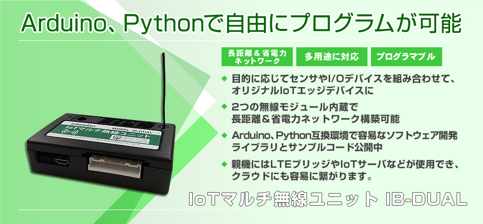 IoTマルチ無線ユニット IB-DUAL