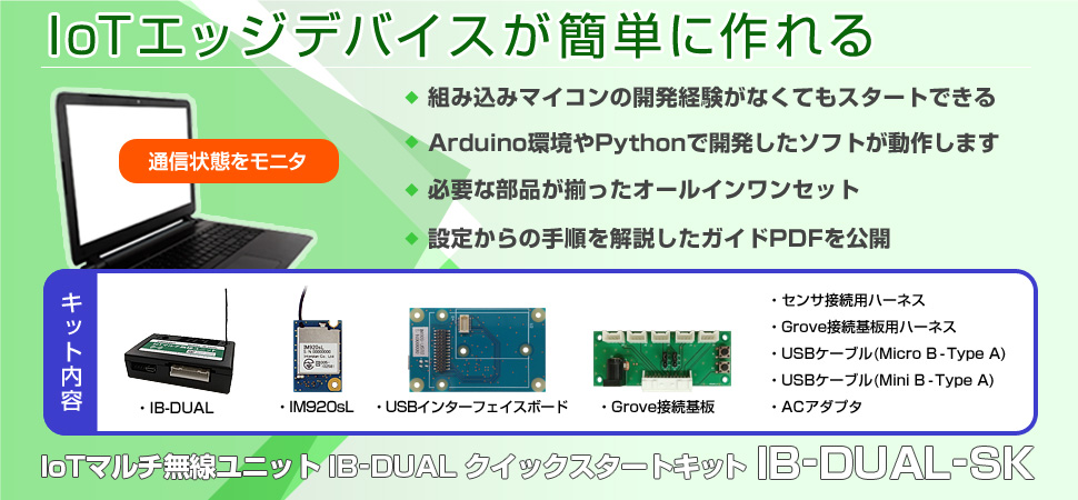 IoTマルチ無線ユニットIB-DUALクイックスタートキット IB-DUAL-SK