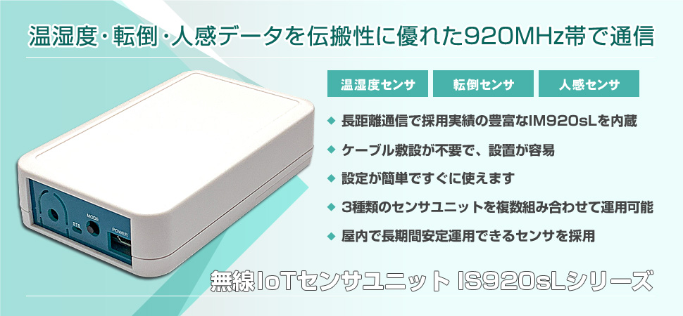 無線IoTセンサユニット IS920sLシリーズ