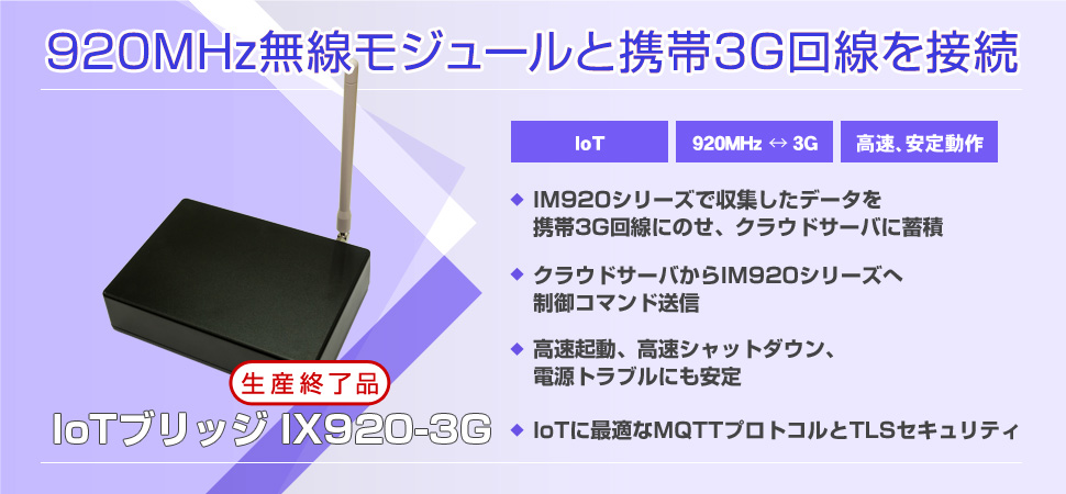 IoTブリッジ IX920-3G