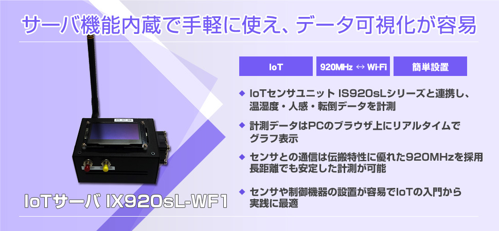 IoTサーバ IX920sL-WF1